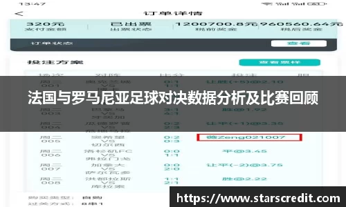 法国与罗马尼亚足球对决数据分析及比赛回顾