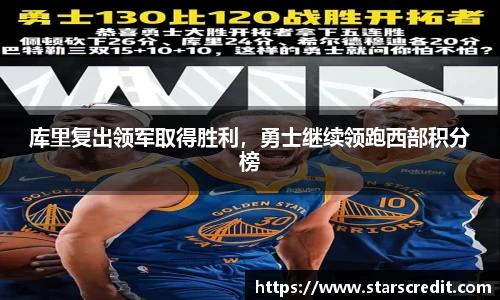 库里复出领军取得胜利,勇士继续领跑西部积分榜