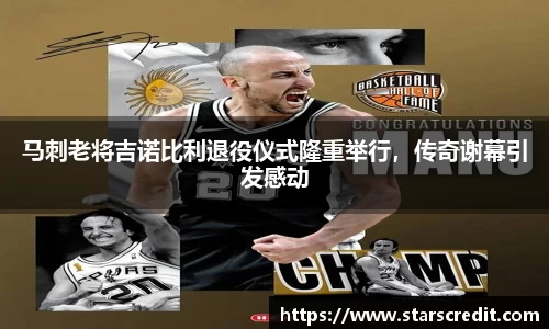 马刺老将吉诺比利退役仪式隆重举行,传奇谢幕引发感动