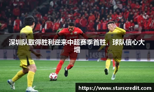 深圳队取得胜利迎来中超赛季首胜,球队信心大增