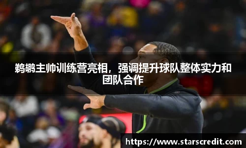 鹈鹕主帅训练营亮相,强调提升球队整体实力和团队合作