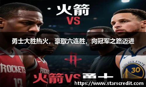 勇士大胜热火,豪取六连胜,向冠军之路迈进