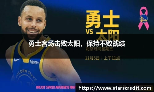 勇士客场击败太阳,保持不败战绩